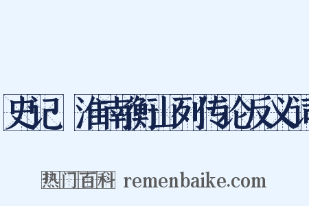 史记·淮南衡山列传论反义词是什么意思的图片